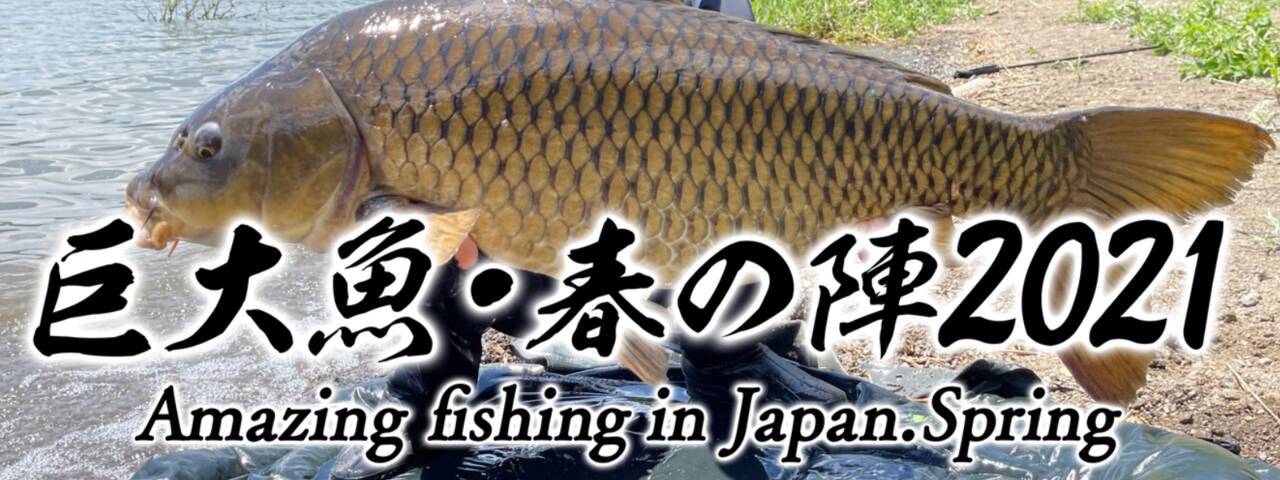 Bs 釣り番組全紹介 7月26日 8月1日 巨大魚 春の陣 21 では 戸部純一が富士五湖に潜む巨大鯉に挑みます 21年7月26日 エキサイトニュース 5 5