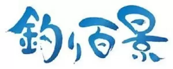 「【BS】釣り番組全紹介（8月30日～9月5日）「釣りびと万歳」では、釣り歴30年以上という杉浦太陽さんがブリを狙って九州・玄界灘の磯へ！」の画像