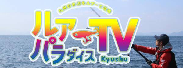 九州版 地上波釣り番組全紹介 9月13日 19日 Theフィッシング 爽快に 豪快に 夏の玄界灘ヒラマサパーティー では 照英と福岡の釣り女子3人が参戦 21年9月13日 エキサイトニュース