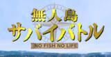 「【関西版】地上波釣り番組全紹介（10月25日～31日）「無人島サバイバトル NO FISH NO LIFE」の予選第２戦の舞台は、長崎県妻ヶ島！」の画像5