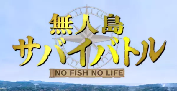 「【関西版】地上波釣り番組全紹介（10月25日～31日）「無人島サバイバトル NO FISH NO LIFE」の予選第２戦の舞台は、長崎県妻ヶ島！」の画像