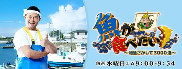 「【BS】釣り番組全紹介（12月27日～1月2日）「木梨目線！」では、釣り好きの山下健二郎（三代目JSB from EXILE TRIBE）とガチンコ釣り対決！」の画像