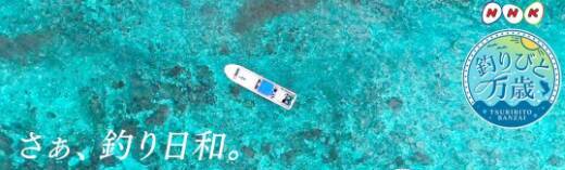 【BS】釣り番組全紹介（1月10日～16日）「釣りびと万歳」では、芸能界きっての釣りの腕前を持つタレント・つるの剛士が駿河湾でサワラ狙い！