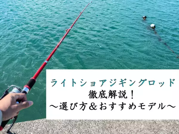 「厳選ライトショアジギングロッドまとめ！1分で分かるロッドの選び方解説つき！」の画像