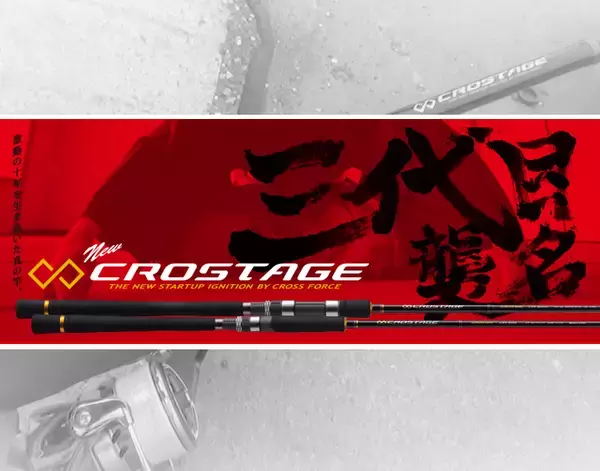 「メジャークラフトの三代目クロステージ特集！ソルトゲームロッドはこれでバッチリ」の画像