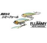 「フルーミーが2022年ボトムアップから新登場！シミーフォールで誘えるメタルバイブ」の画像5