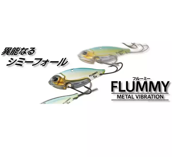 「フルーミーが2022年ボトムアップから新登場！シミーフォールで誘えるメタルバイブ」の画像