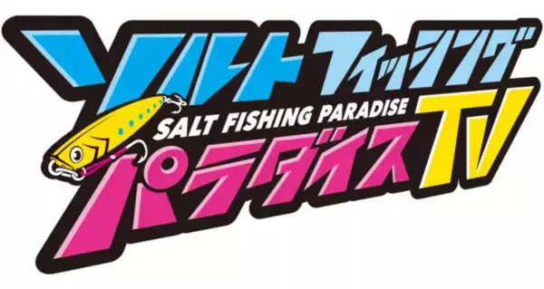 「【九州版】地上波釣り番組全紹介（12月19日～25日）「ソルトフィッシングパラダイスTV」では、低活性のアジを攻略！オカッパリのライトゲーム！」の画像