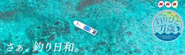 「【関西版】地上波釣り番組全紹介（1月22日～28日）「おとな釣り倶楽部」では、”イカ先生”こと富所潤さん達が沖縄でティップランエギング全員ヒット！」の画像