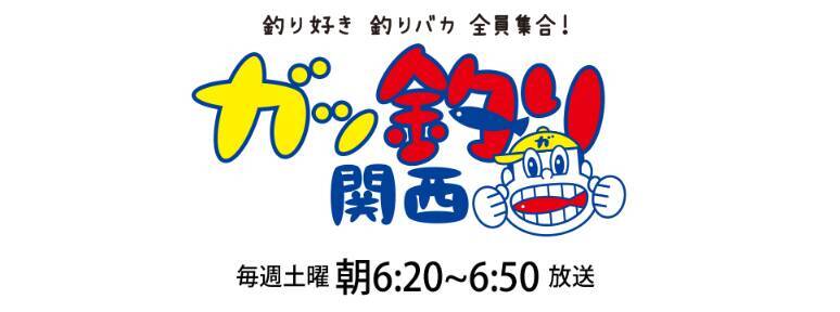 【関西版】地上波釣り番組全紹介（9月4日～10日）「釣りたガール！濃いめ」では、鬼ギャル無双！？大阪湾のキャスティングゲームです！