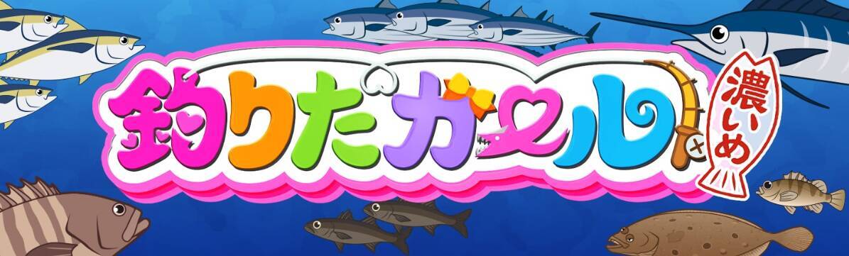 【関西版】地上波釣り番組全紹介（9月4日～10日）「釣りたガール！濃いめ」では、鬼ギャル無双！？大阪湾のキャスティングゲームです！