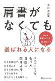「【今日の一冊】肩書がなくても選ばれる人になる」の画像1