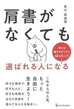 【今日の一冊】肩書がなくても選ばれる人になる