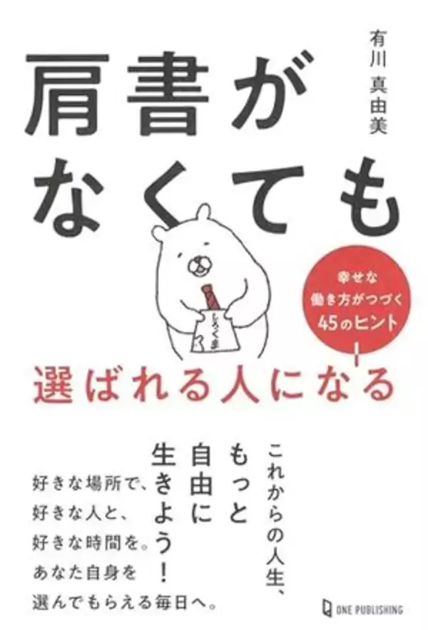 【今日の一冊】肩書がなくても選ばれる人になる