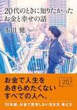 「【今日の一冊】20代のときに知りたかったお金と幸せの話」の画像1