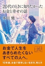 【今日の一冊】20代のときに知りたかったお金と幸せの話