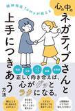 「【今日の一冊】心の中のネガティブさんと上手につきあう方法」の画像1
