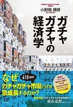 【今日の一冊】ガチャガチャの経済学