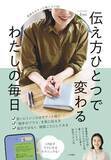 「【今日の一冊】伝え方ひとつで変わる わたしの毎日」の画像1