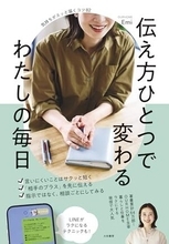 【今日の一冊】伝え方ひとつで変わる わたしの毎日