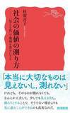 「【今日の一冊】社会の価値の測り方」の画像1