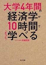 【今日の一冊】大学4年間の経済学が10時間でざっと学べる