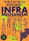 「【今日の一冊】生成AIが変える世界を紐解くINFRA MECHANISM」の画像1