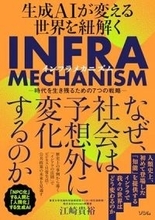 【今日の一冊】生成AIが変える世界を紐解くINFRA MECHANISM