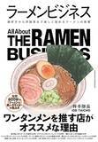 「【今日の一冊】ラーメンビジネス」の画像1