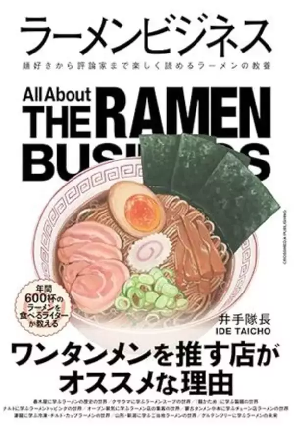 【今日の一冊】ラーメンビジネス