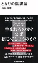 【今日の一冊】となりの陰謀論