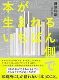 「【今日の一冊】本が生まれるいちばん側で」の画像1