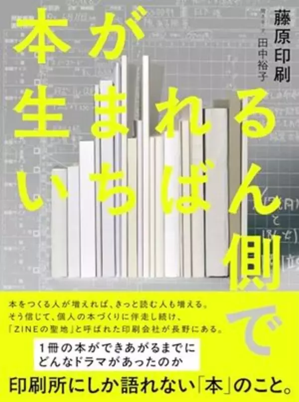 【今日の一冊】本が生まれるいちばん側で
