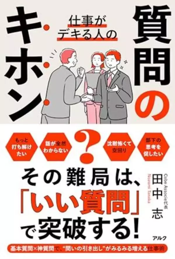 【今日の一冊】仕事がデキる人の質問のキホン