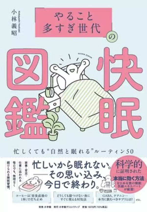 【今日の一冊】「やること多すぎ世代」の快眠図鑑