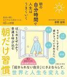 「【今日の一冊】朝の自分時間で人生はうまくいく」の画像1