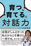 「【今日の一冊】育つ、育てる。対話力」の画像1