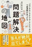 「【今日の一冊】問題解決の地図」の画像1