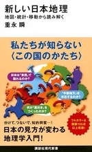【今日の一冊】新しい日本地理