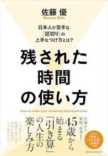 【今日の一冊】残された時間の使い方