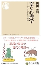 【今日の一冊】変な心理学
