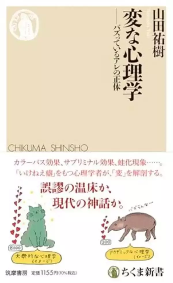 【今日の一冊】変な心理学