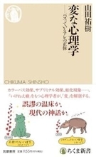 【今日の一冊】変な心理学