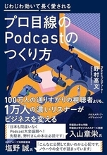 【今日の一冊】プロ目線のPodcastのつくり方