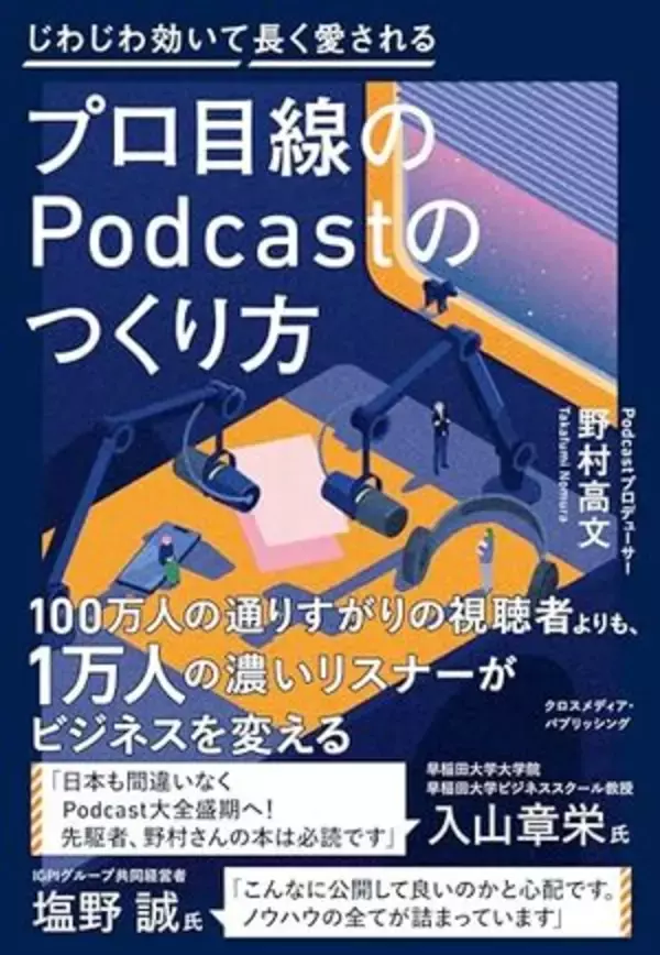 【今日の一冊】プロ目線のPodcastのつくり方