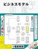 「【今日の一冊】ビジネスモデル3.0図鑑」の画像1