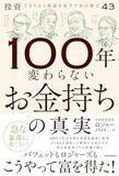 「【今日の一冊】100年変わらないお金持ちの真実」の画像1