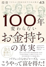 【今日の一冊】100年変わらないお金持ちの真実