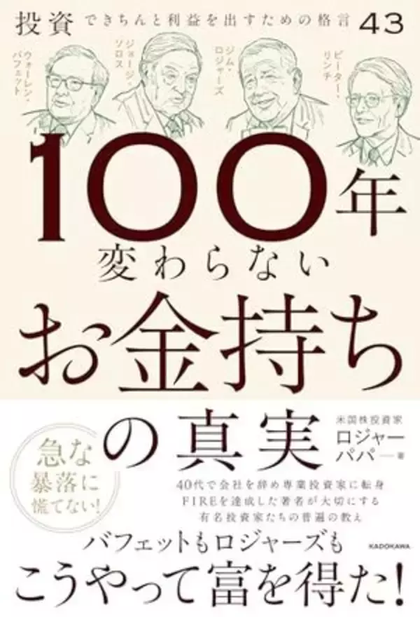 【今日の一冊】100年変わらないお金持ちの真実