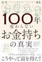 【今日の一冊】100年変わらないお金持ちの真実